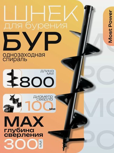 Изображение товара Бур для мотобура (100х800 мм) / шнек для бензобура MOST POWER (для грунта) однозаходный; бур садовый