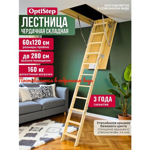 фото Optistep лестница чердачная с люком и утепленной крышкой складная, деревянная ols 60*120*280 - трансформер для дома и дачи