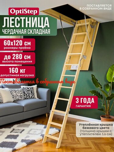 Изображение товара Чердачная складная лестница 60х120х280 OLS OptiStep трансформер выдвижная, из дерева с утепленной крышкой-люком