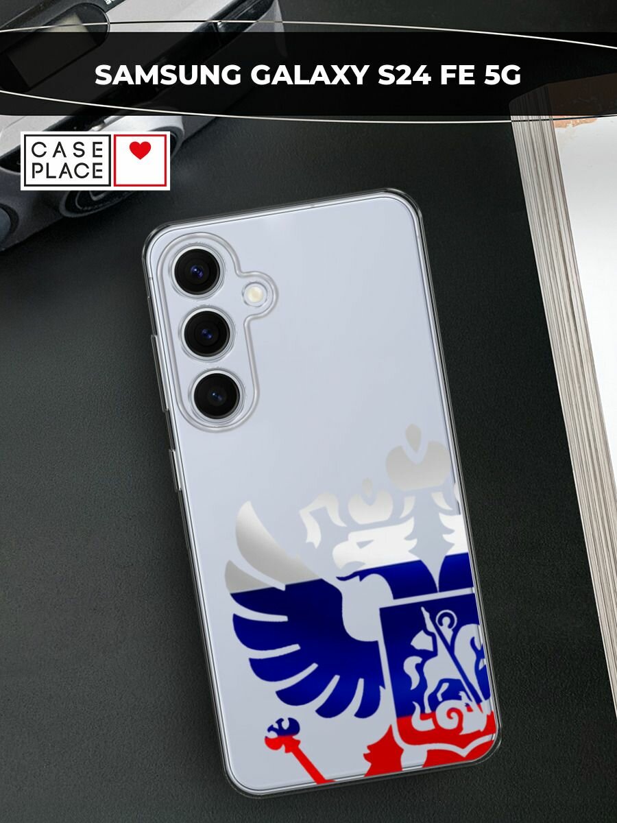 Чехол на Samsung Galaxy S24 FE 5G / Самсунг S24 FE с принтом Герб России триколор 2, прозрачный