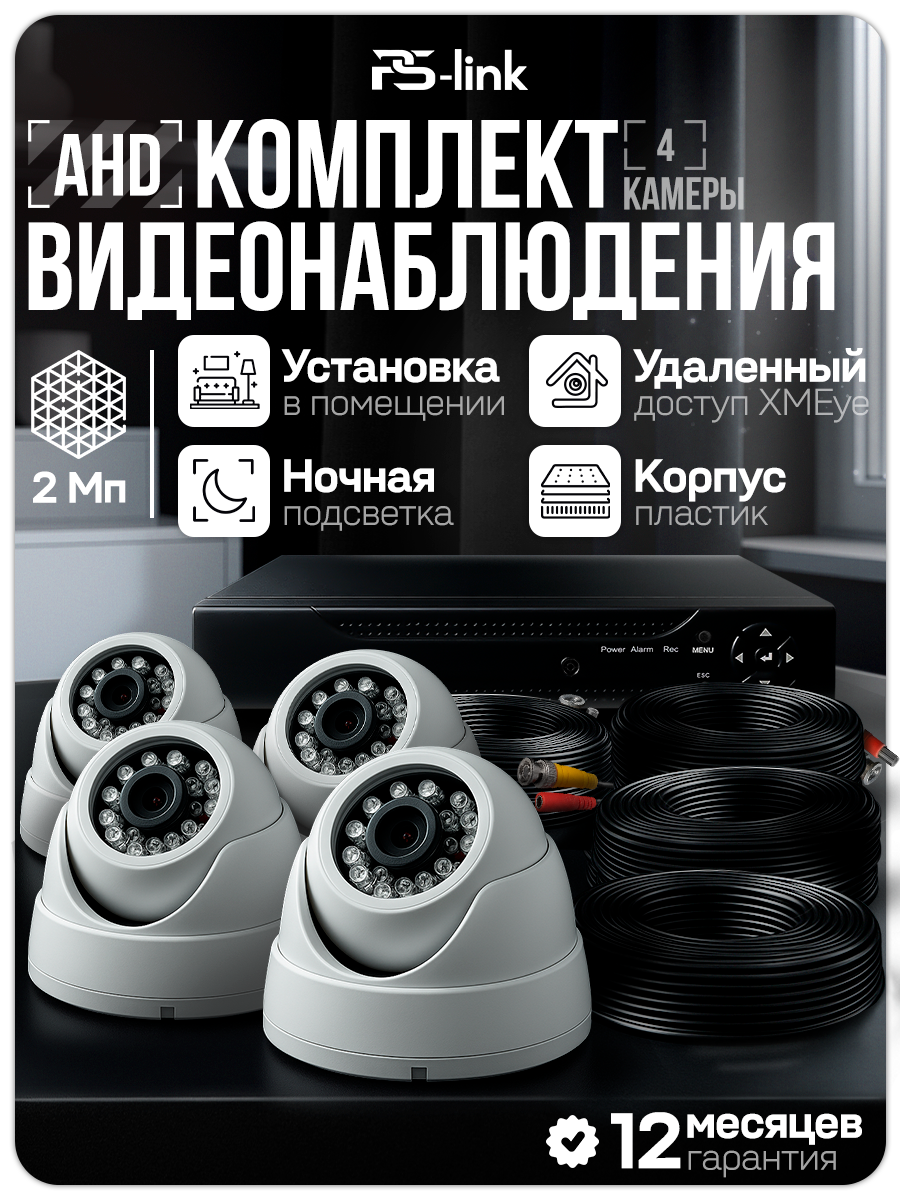 Комплект видеонаблюдения AHD PS-link KIT-A204HD 4 внутренние 2Мп камеры