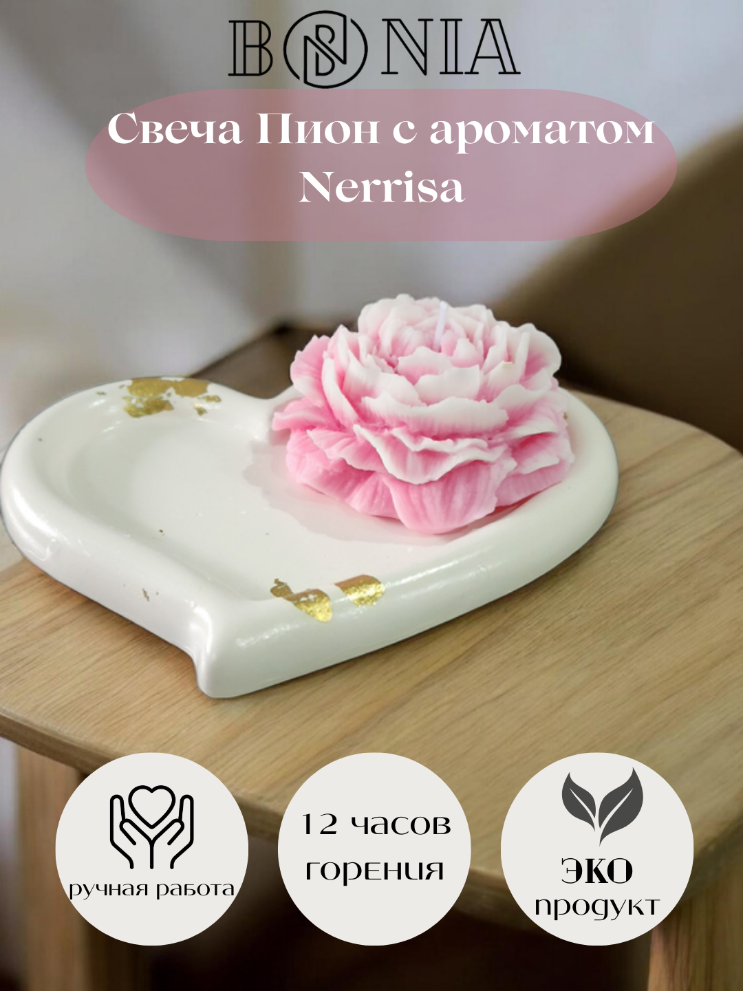 Свеча интерьерная «Пион» ароматическая из соевого воска с декоративным подносом "Двойное Сердце"