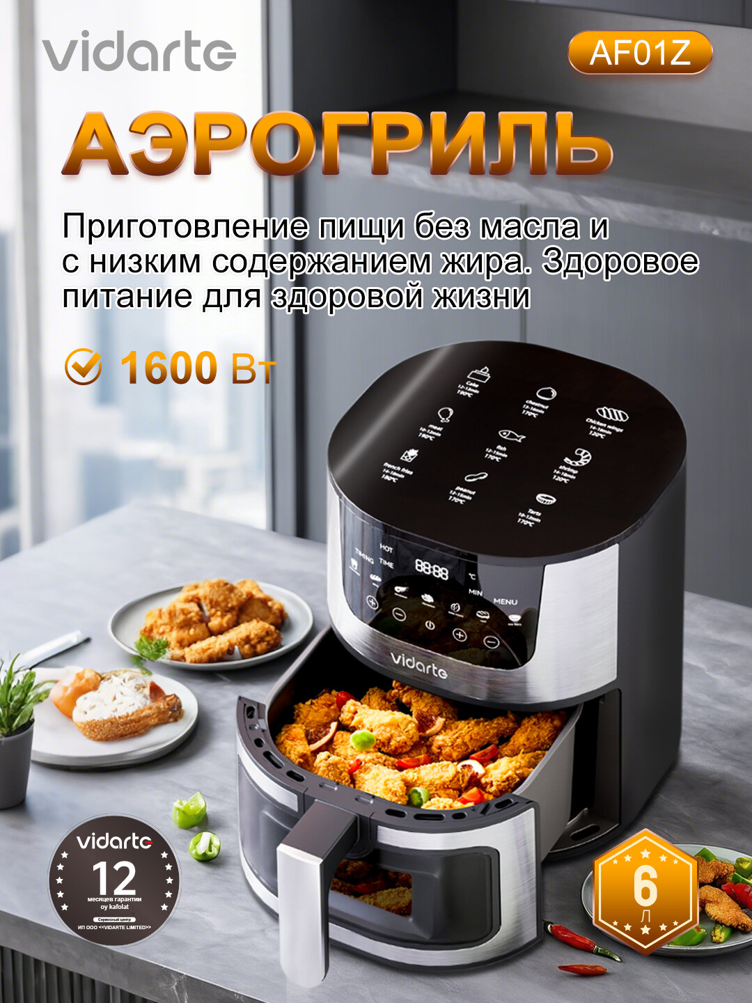 Аэрогриль Vidarte AF01Z "7 в 1", 1600Вт, 6л, LED дисплей, сенсорное управление, чёрный