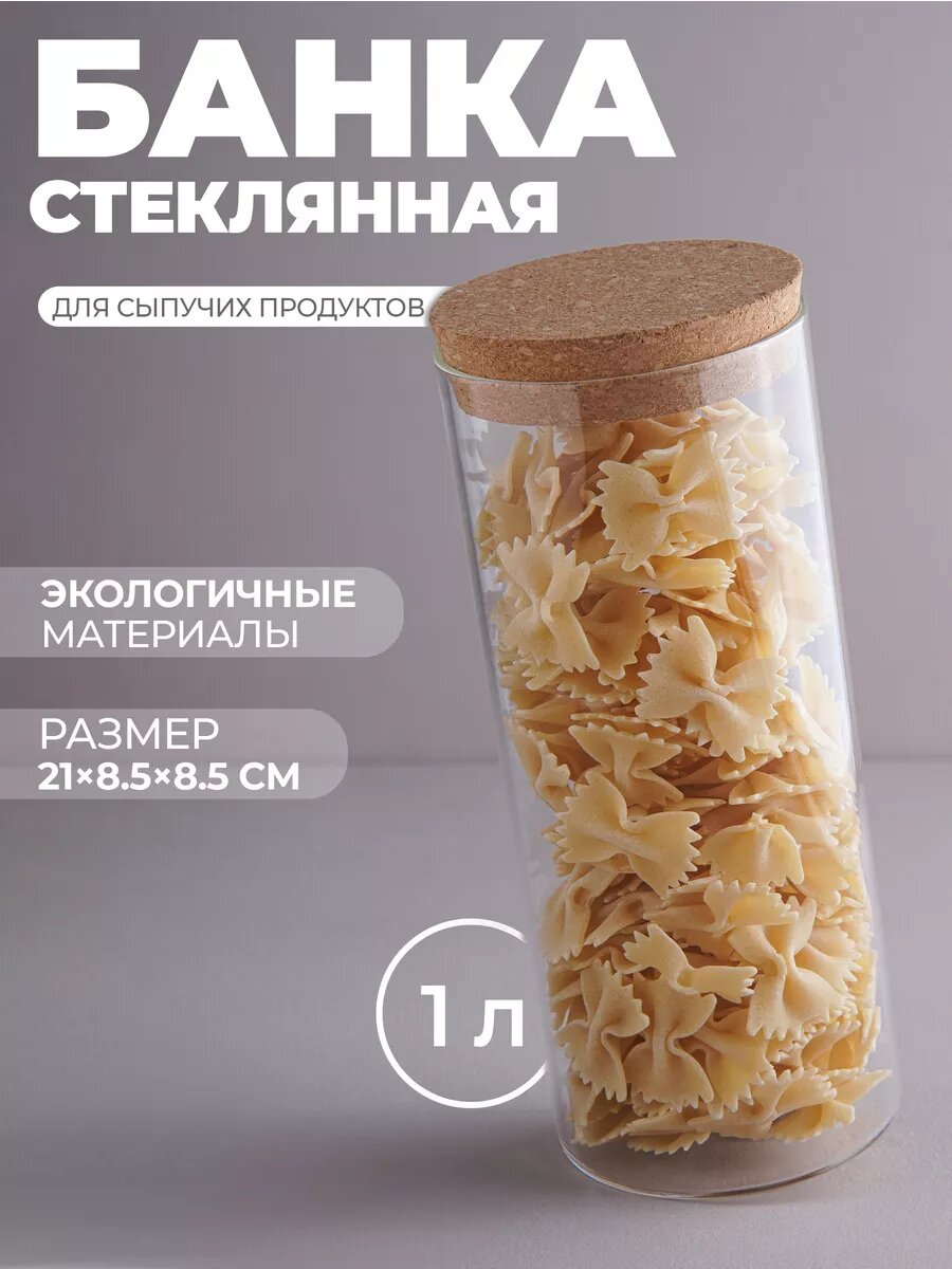 Банка стеклянная для сыпучих продуктов с пробковой крышкой BellaTenero «Классика», 1 л, 8,5×21 см