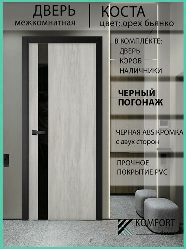 Изображение товара Дверь межкомнатная комплект с коробкой и наличниками Коста со стеклом, орех бьянко, 700х2000мм черный погонаж