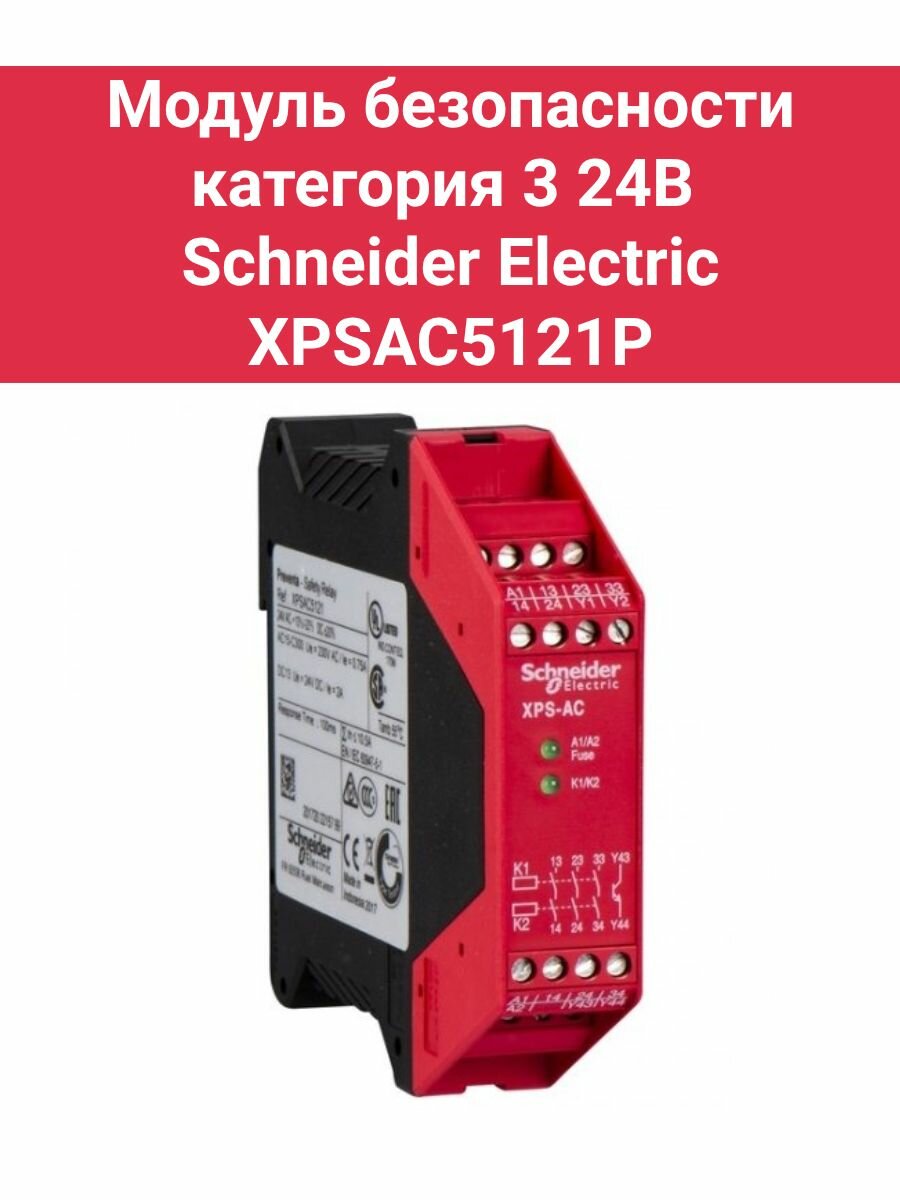 Модуль безопасности категория 3 24В Schneider Electric XPSAC5121P
