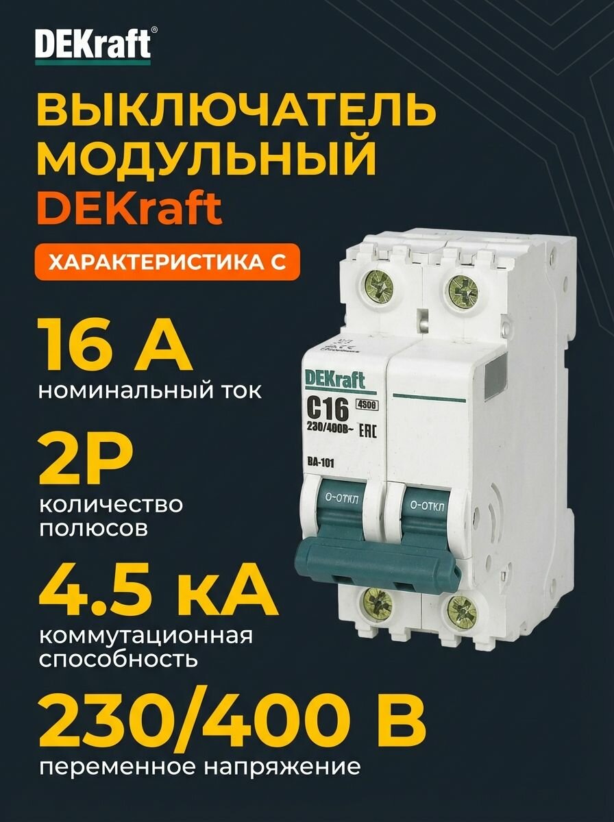 Выключатель автоматический модульный 2п C 16А 4.5кА ВА-101 DEKraft 11066DEK