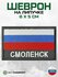 "Смоленск" шеврон на липучке