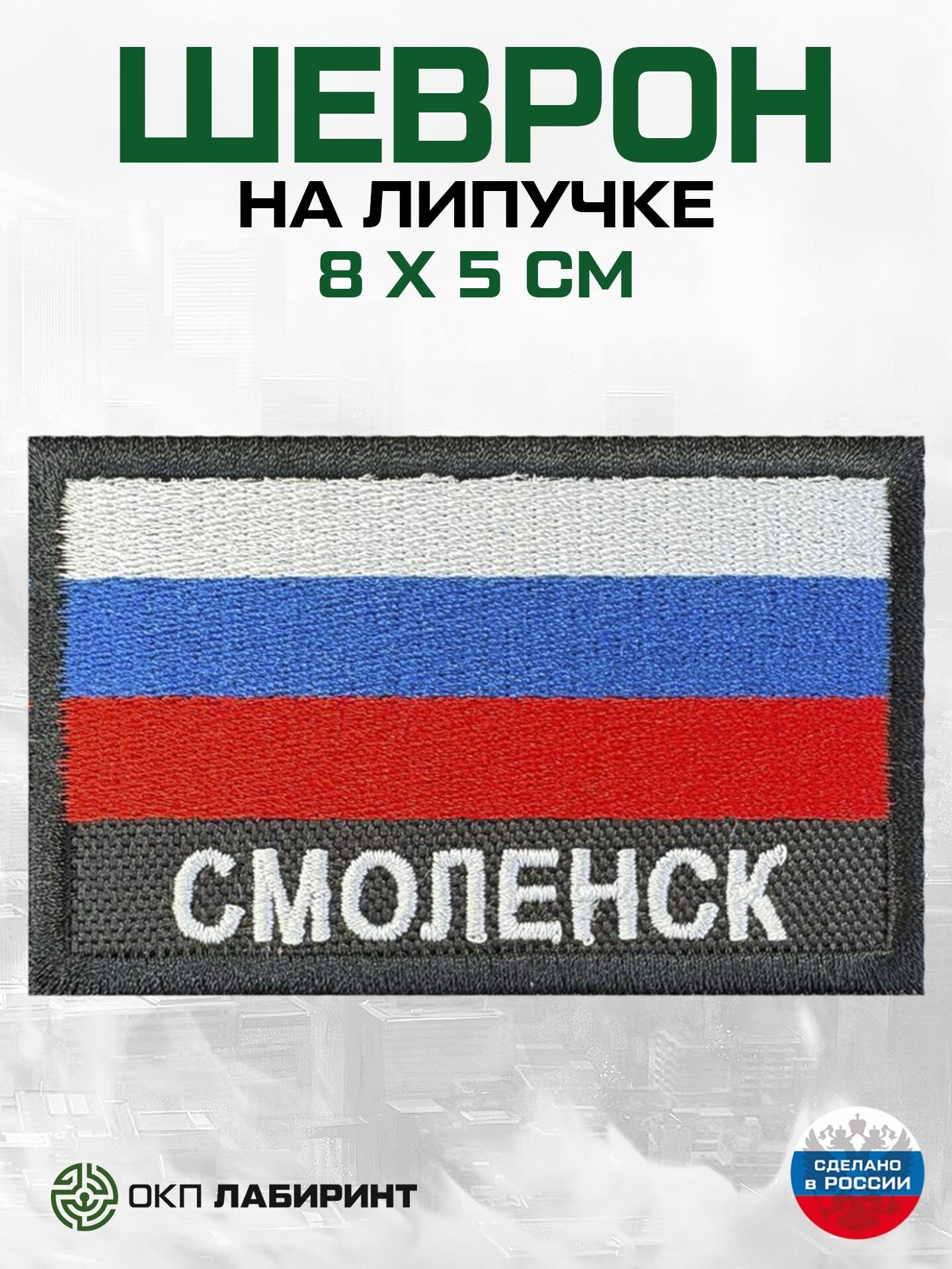 "Смоленск" шеврон на липучке