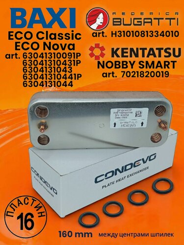 Изображение товара Теплообменник ГВС Gidex вторичный для котла Бакси (Baxi) Эконова (EcoNova) Экоклассик (EcoClassic) 16 пластин 63041310441P