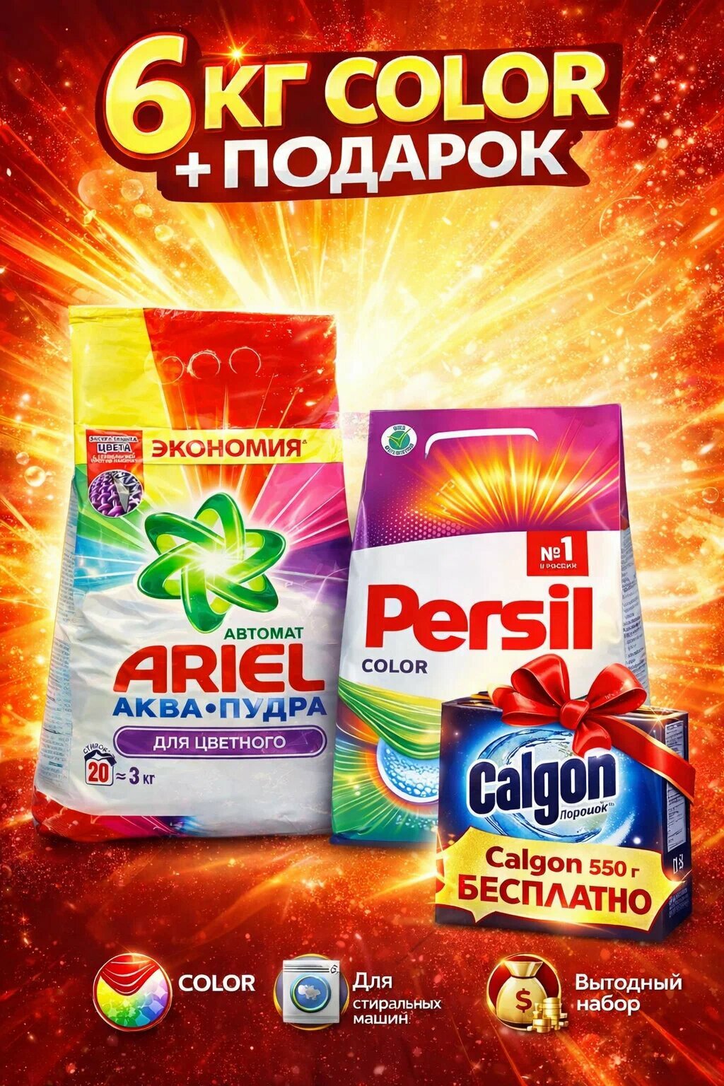 Выгодный набор для стирки цветного белья 3в1 : Ariel 3 кг + Persil 3 кг, Calgon 550г в подарок.