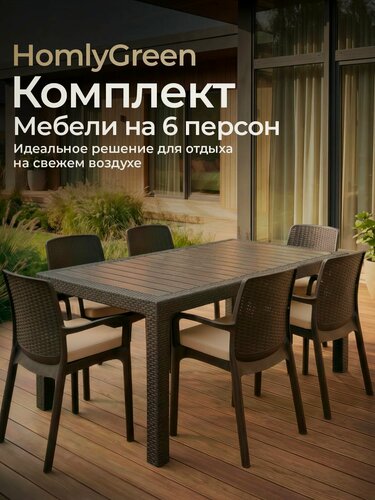 Изображение товара Садовая мебель HomlyGreen, комплект стол большой прямоугольный на 6 персон 153х79, 6 стульев, цвет венге, с бежевыми подушками