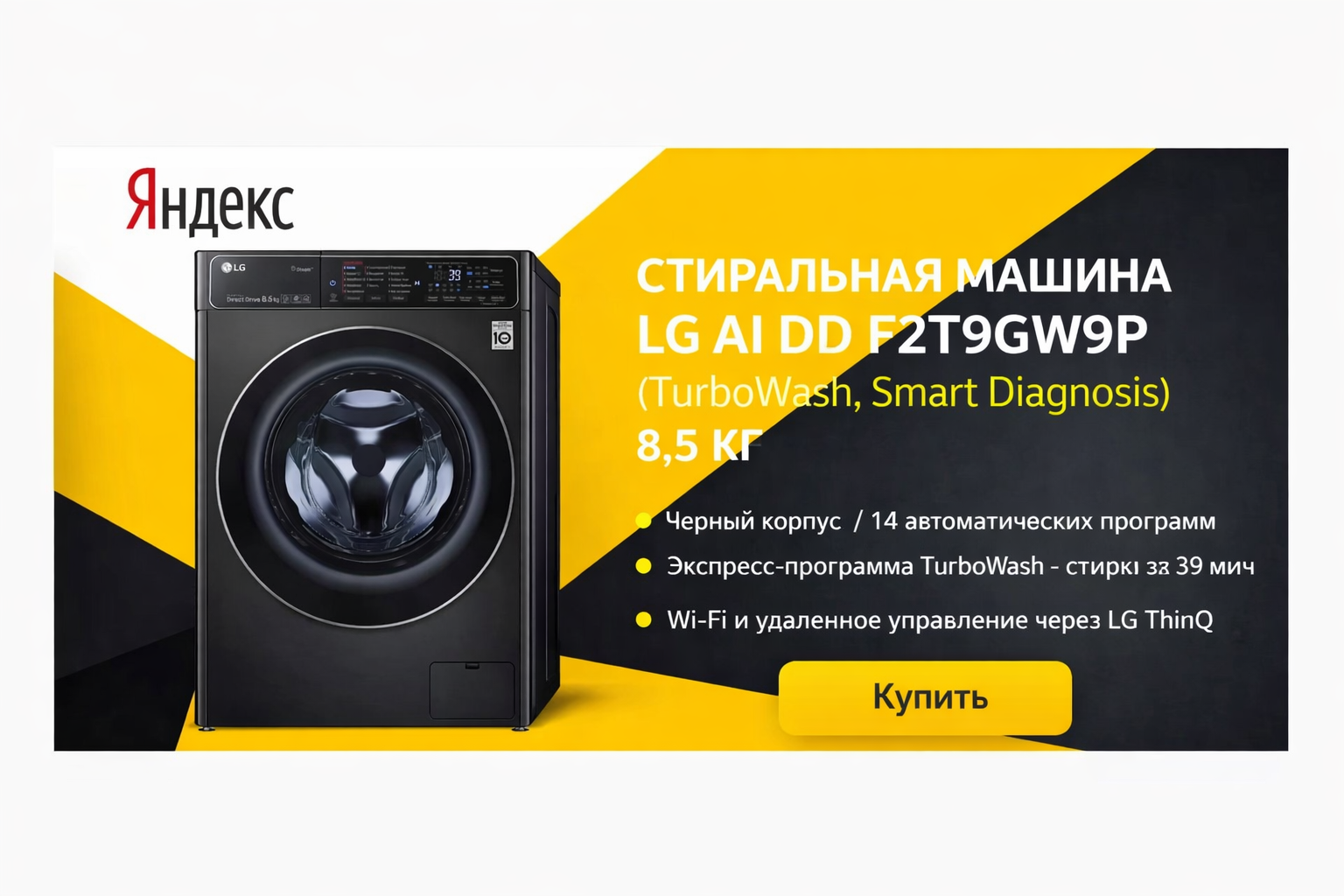 Стиральная машина LG AI DD F2T9GW9P (TurboWash, Smart Diagnosis) 8,5 Кг
