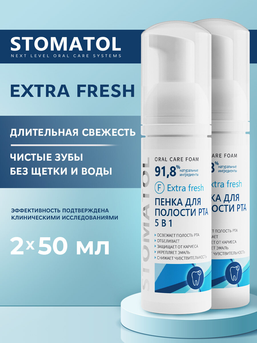 Очищающая пенка для зубов и десен 5в1 STOMATOL Extra Fresh против устойчивого неприятного запаха изо рта 2 штуки по 50мл
