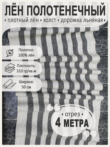 Изображение товара Лен декоративный натурального цвета, Магазин Лен, отрез 50 см х 4 м