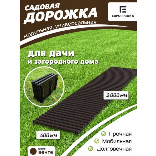 фото Садовая дорожка еврогрядка 2 м х 0.4 м, цвет: венге