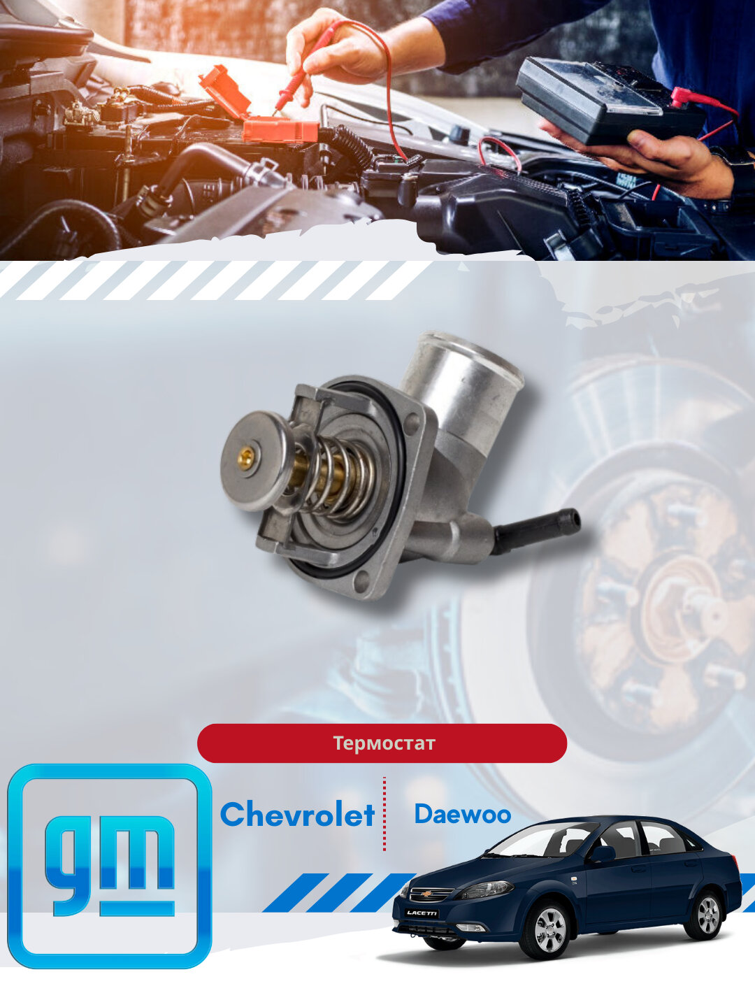 Термостаты Chevrolet/Daewoo
