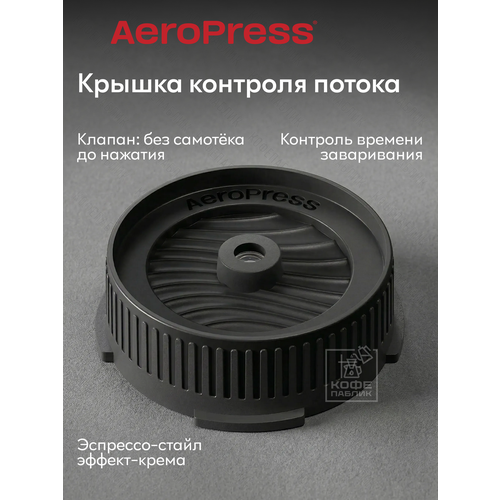 Крышка фильтра контроля потока AeroPress (AeroPress Flow Control Filter Cap)