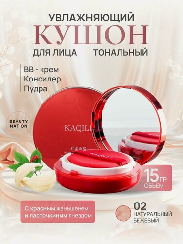Изображение товара KAQILI Тональный крем-кушон 3 в 1 для чувствительной кожи, увлажняющий, маскирующий, тон №2