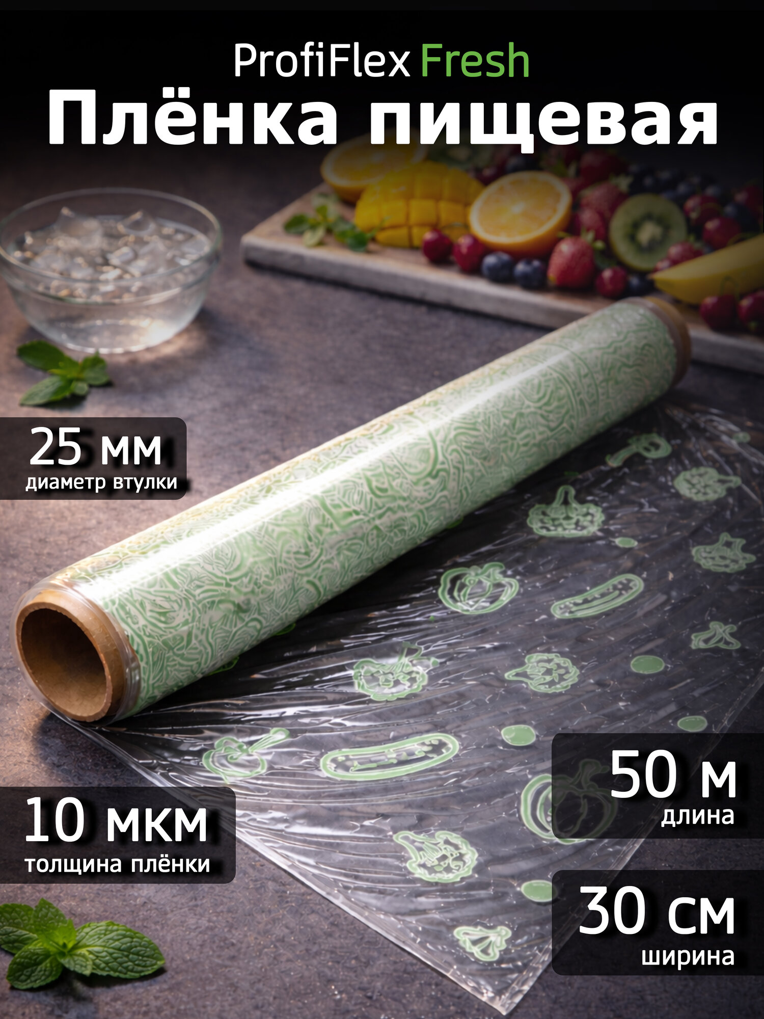 Пищевая пленка Profiflex Fresh, 50 м х 30 см, 10 мкм