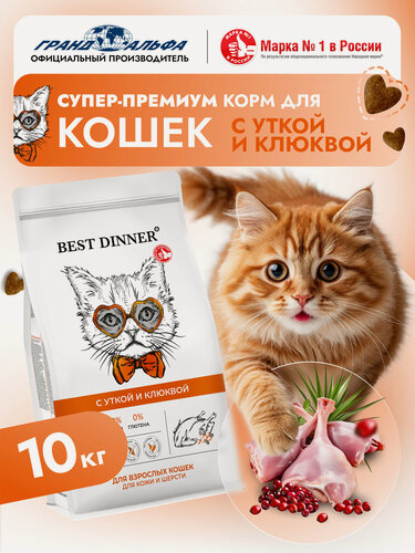 Изображение товара Корм сухой для кошек с уткой и клюквой супер премиум класса при чувствительном пищеварении и аллергии 10кг Best Dinner (Бест Диннер)
