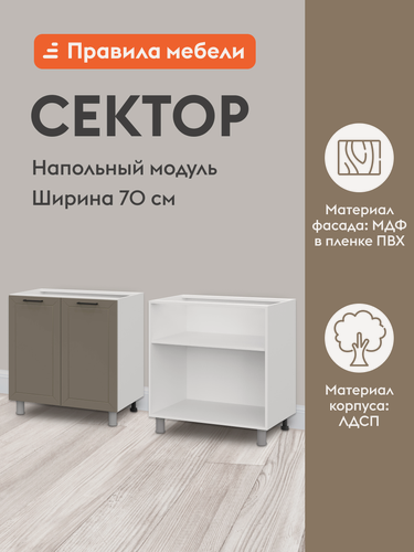 Изображение товара Кухонный модуль напольный, стол Сектор с полками, с доводчиками, 70х50.6х82.4 см, Белый / Базальт