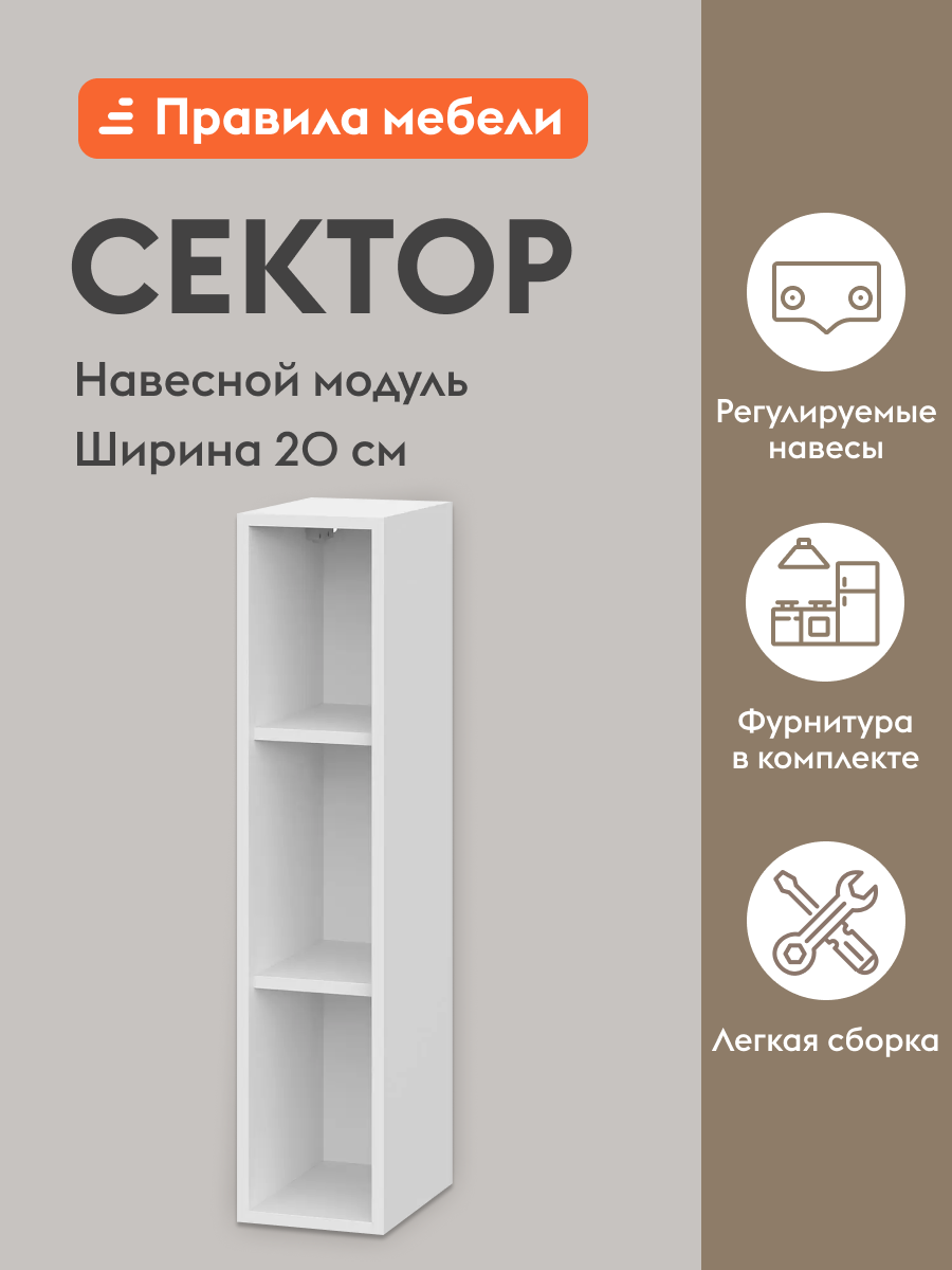 Кухонный модуль навесной, шкаф Сектор с доводчиками, с полками, 20х29.6х91.2 см, Белый / Базальт — фото 1