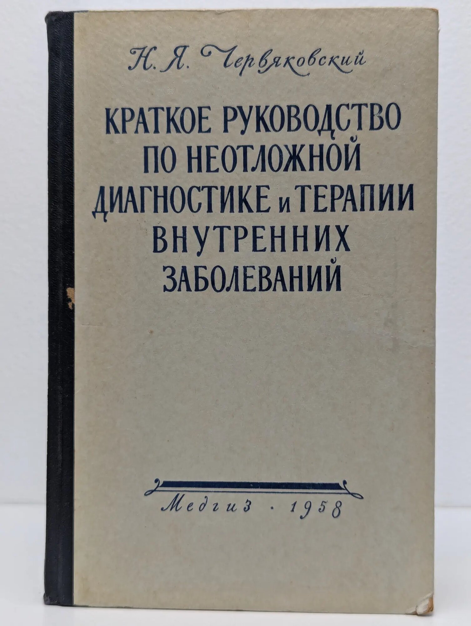 Краткое руководство по неотложной диагностике и терапии внутренних заболеваний Червяковский Николай Яковлевич 1958