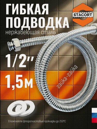 Изображение товара Гибкая нержавеющая подводка 1/2", 1,5 м. Для воды, отопления, смесителя, бойлера из нержавеющей стали SS304 STACORT NT-1/2"-1500 Г-Г (никель, гайка-гайка, 1500 мм)