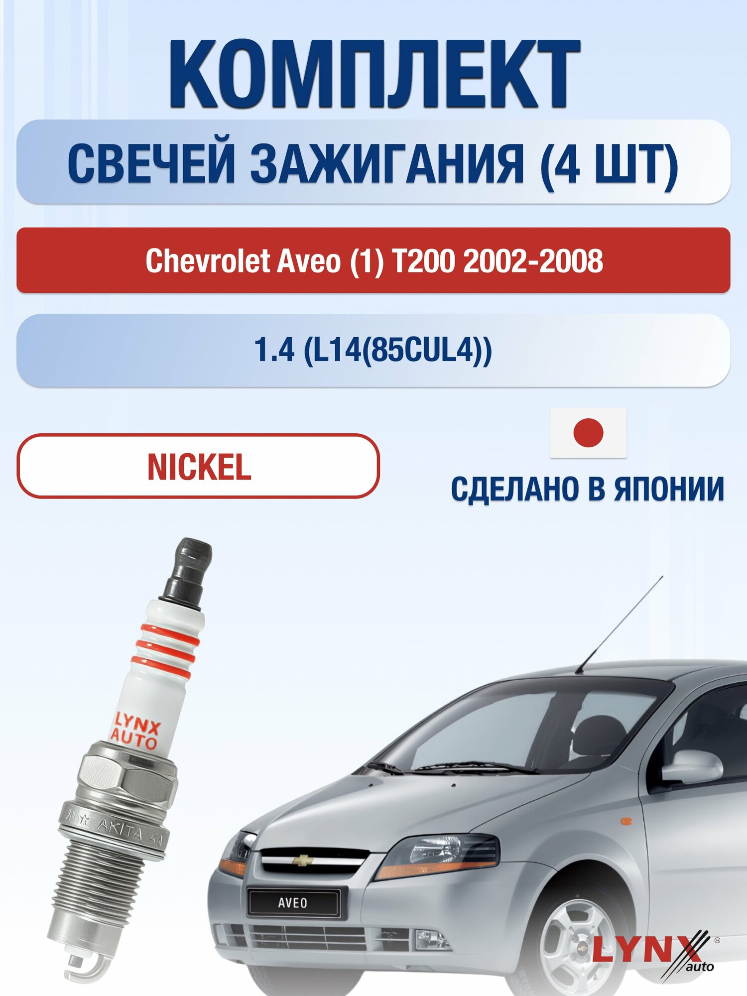 Свечи зажигания на Chevrolet Aveo (1) T200 2002-2008г./ комплект 4 шт. Двигатель 1.4 (L14(85CUL4)) SP-249/ LYNXauto
