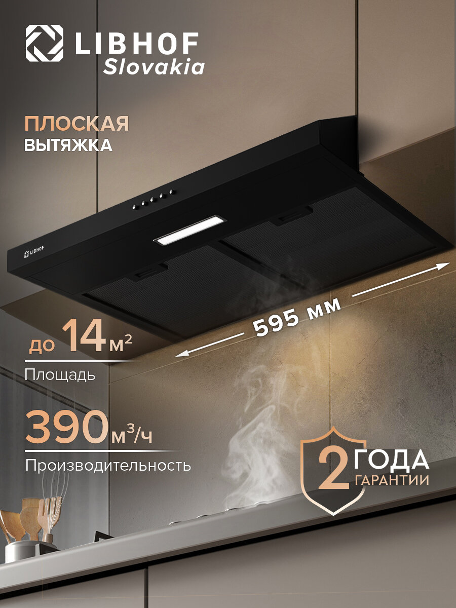 Кухонная вытяжка плоская Libhof LF-2360 black / тройной алюминиевый жировой фильтр / механическое управление