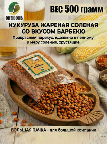 Изображение товара Кукуруза снек СПб, жареная, соленая, со вкусом барбекю, в мягкой упаковке, 500г