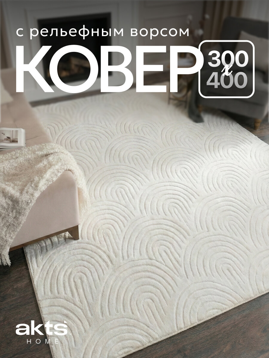 Ковер на пол 300х400 для комнаты спальни и гостиной, прямоугольный