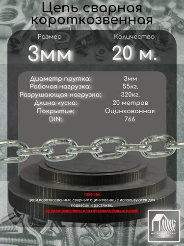 Изображение товара Цепь металлическая 3мм оцинкованная короткозвенная (DIN766) 20 метров