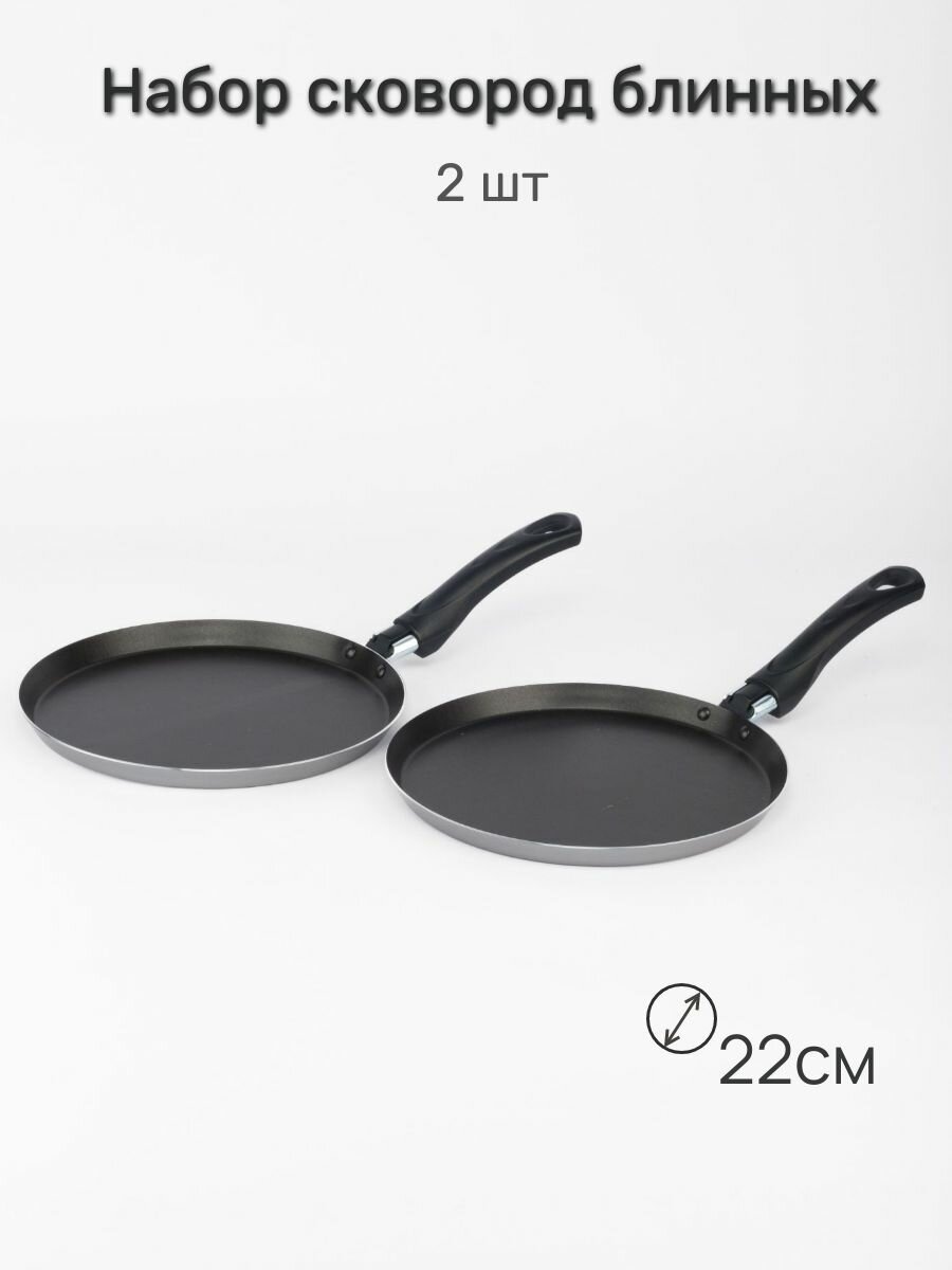 Сковорода блинная антипригарная 22 см - 2 шт