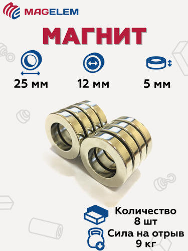 Изображение товара Неодимовый магнит MagElem 25х12х5 мм, кольцо, марка N38, покрытие никель - 8 штук