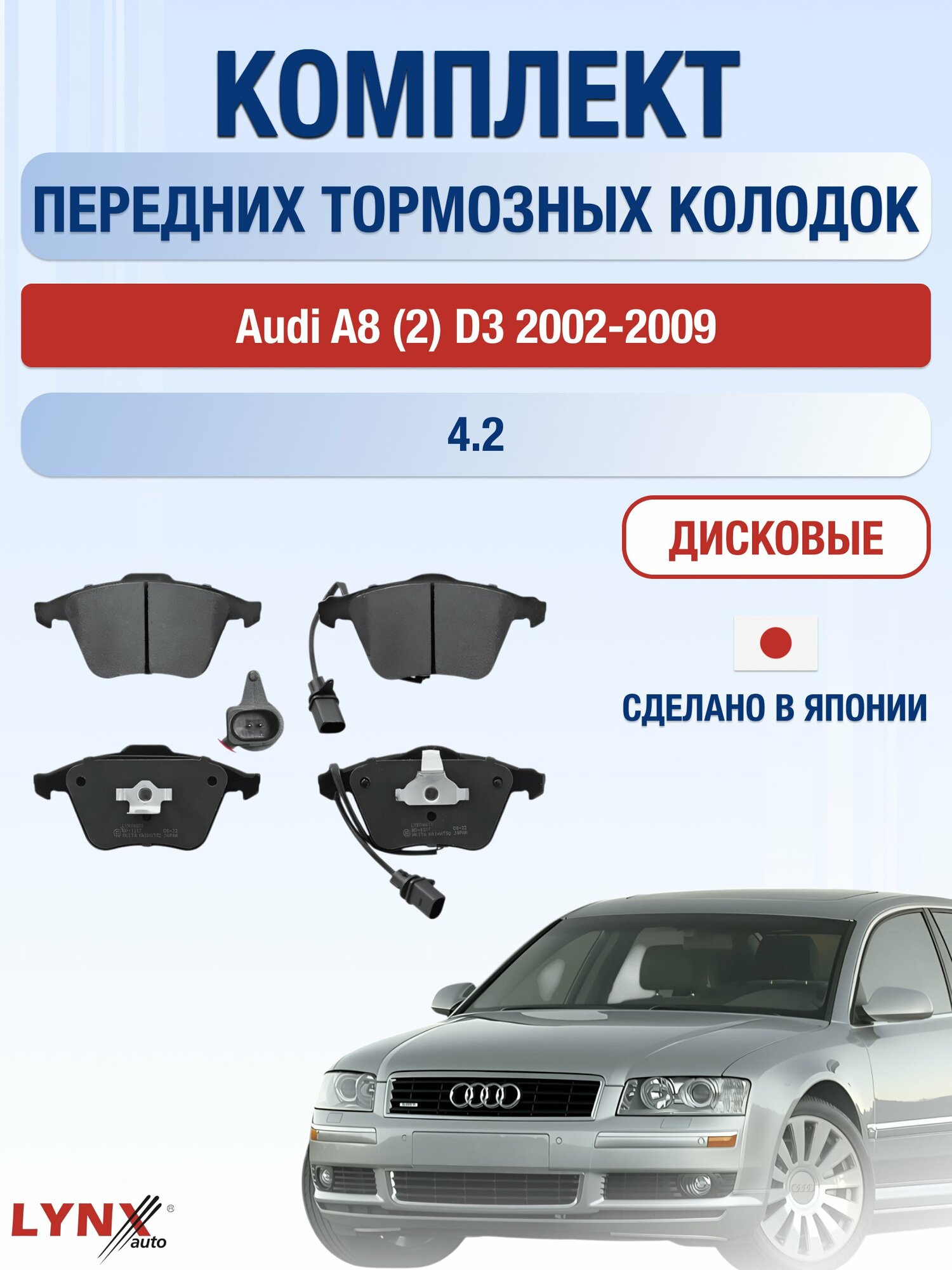 Комплект передних дисковых тормозных колодок на Audi A8 (2) D3 2002-2009г. / 4.2 (BFM) ВD-1217 / Ауди А8 / LYNXauto