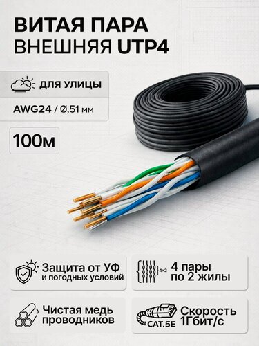 Изображение товара Витая пара 100м медь, UTP 5e, , витая пара кабель уличный, бухта, 4pr, 8жил