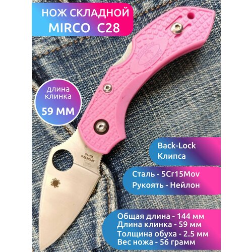 Складной нож туристический MIRCO Dragonfly С28, Розовый
