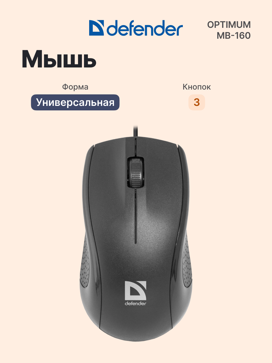 Мышь проводная DEFENDER Optimum MB-160 (52160), официальная гарантия