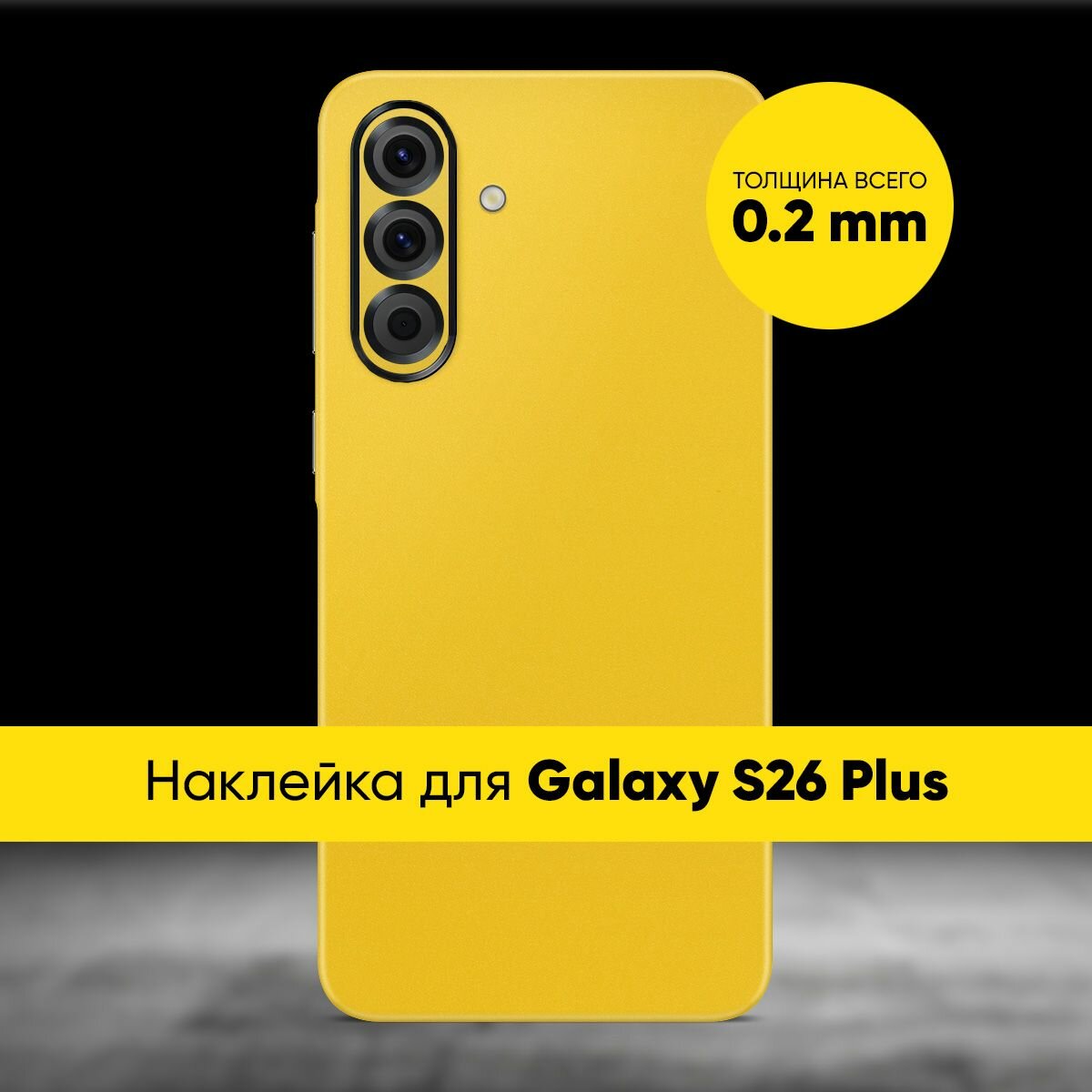 Виниловая наклейка TEXTURED MATT для Samsung Galaxy S26 Plus