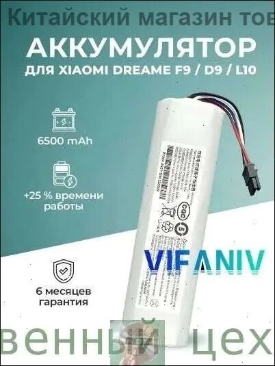 Аккумулятор для робот-пылесоса Dreame D9 F9 L10 6500mAh, Запчасть для пылесоса, 6 месяцев гарантии