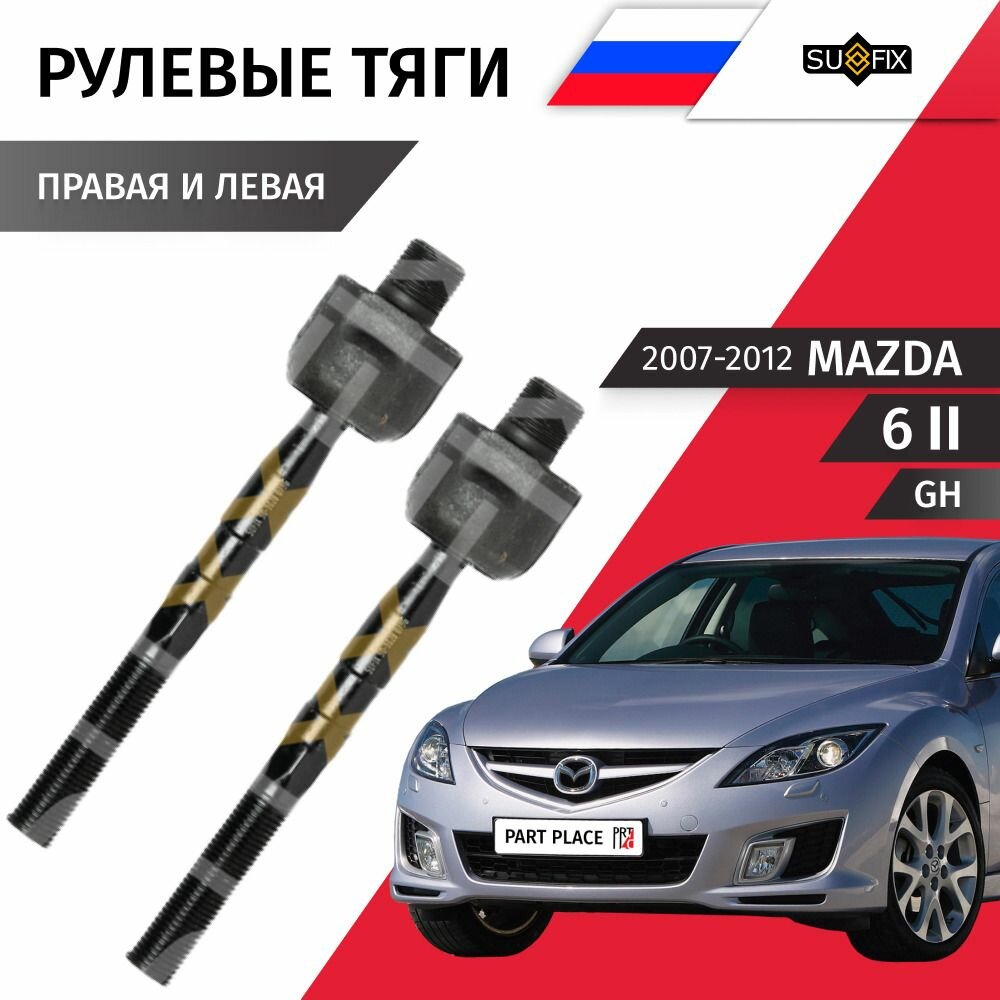Тяги рулевые левая и правая Mazda 6 (2) GH / Мазда 6 / 2007 2008 2009 2010 2011 2012 / Комплект 2 шт SUFIX