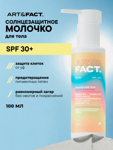 Изображение товара ART&FACT. / Солнцезащитный крем / молочко SPF 30+ для лица и тела с химическими фильтрами, 100 мл