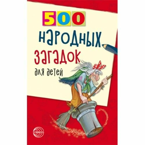 Книга "500 народных загадок для детей" "Сфера"