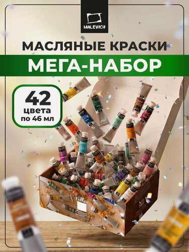 Изображение товара Набор масляных красок Tician от Малевичъ 42 цвета, масло в тубах по 46 мл