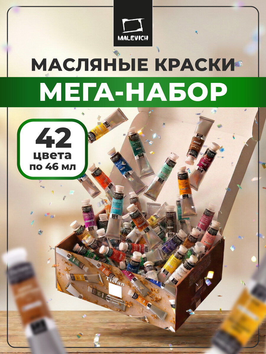 Набор масляных красок Tician от Малевичъ 42 цвета, масло в тубах по 46 мл