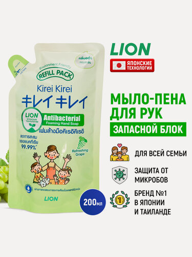 Изображение товара LION Мыло-пенка для рук Kirei Kirei "Зеленый виноград" антибактериальное / Жидкое пенное мыло, мягкая упаковка (запасной сменный блок) 200 мл