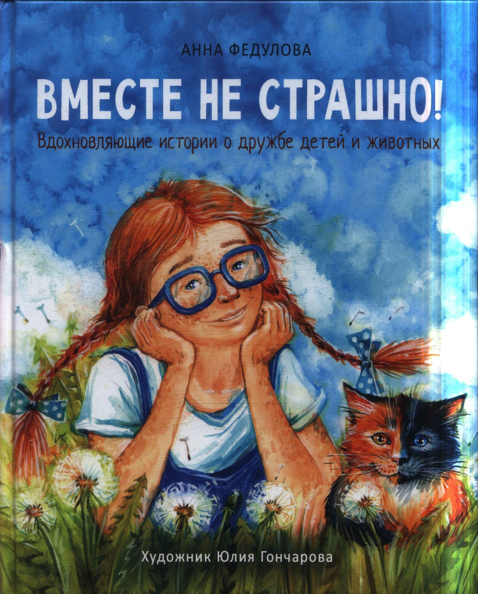 Вместе не страшно. Вдохновляющие истории о дружбе детей и животных Стрекоза 2021