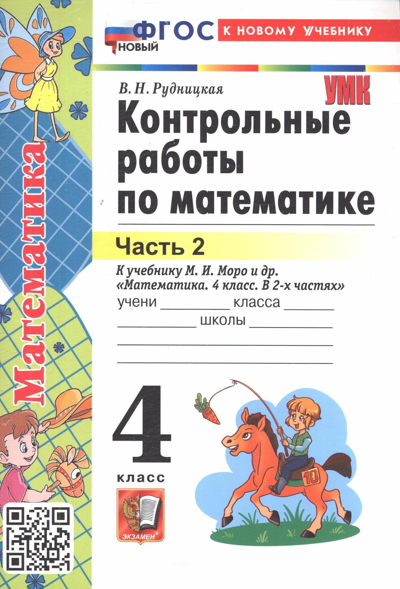 Рудницкая В. Н. Контрольные работы по Математике 4 класс Часть 2 (к учебнику Моро М. И.) (32-е издание) (Экзамен 2026)